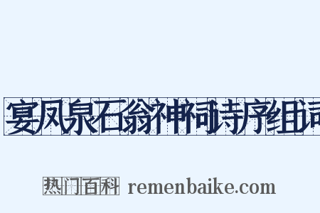 宴凤泉石翁神祠诗序组词是什么意思的图片
